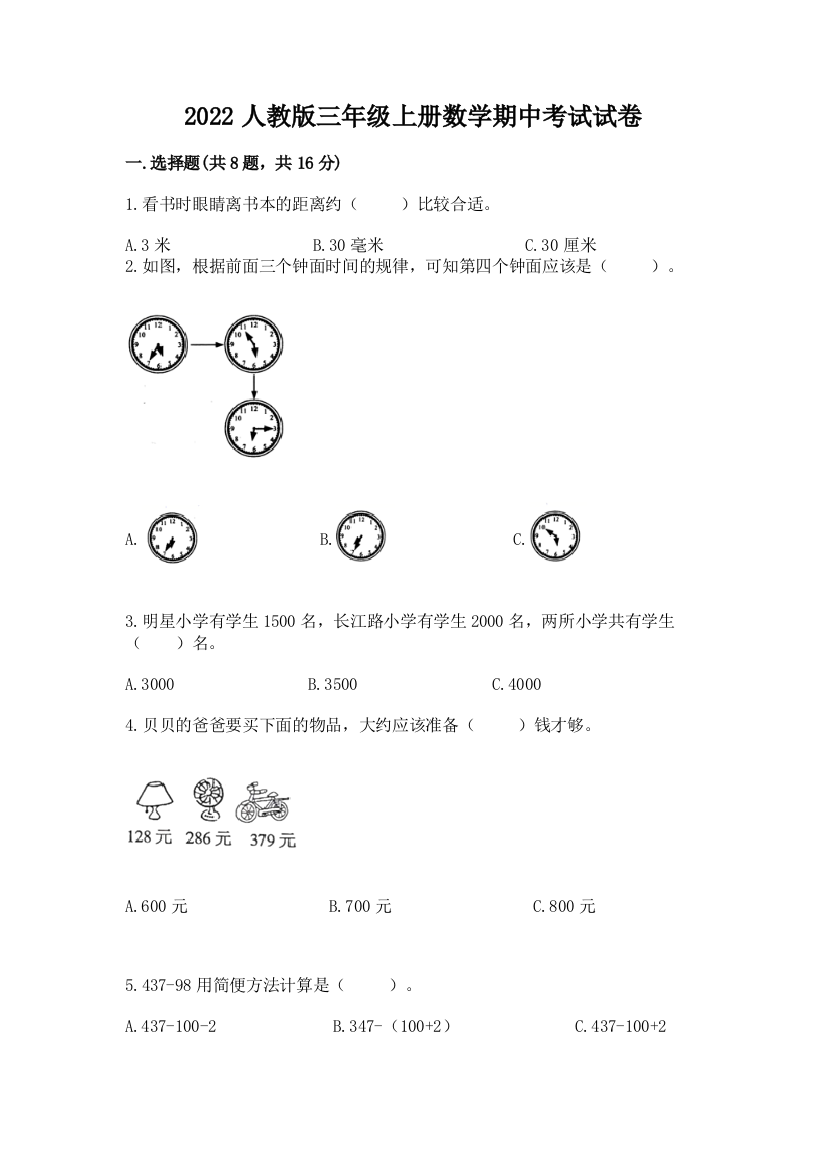 2022人教版三年级上册数学期中考试试卷精品(易错题)