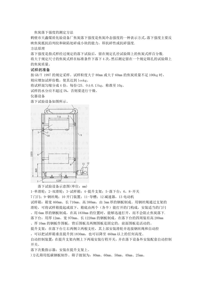 焦炭落下强度的测定方法