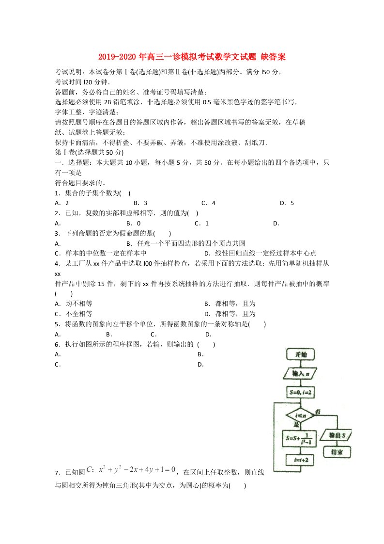 2019-2020年高三一诊模拟考试数学文试题