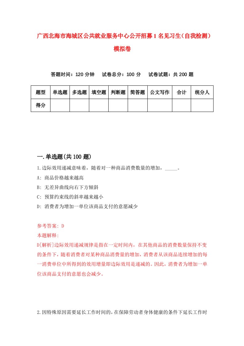 广西北海市海城区公共就业服务中心公开招募1名见习生自我检测模拟卷4