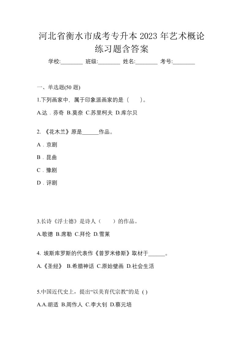 河北省衡水市成考专升本2023年艺术概论练习题含答案