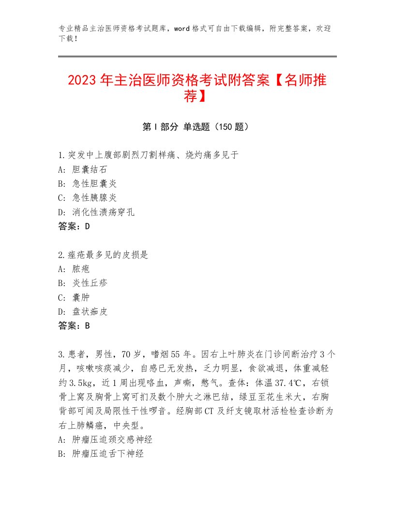 2023年主治医师资格考试大全附答案（夺分金卷）