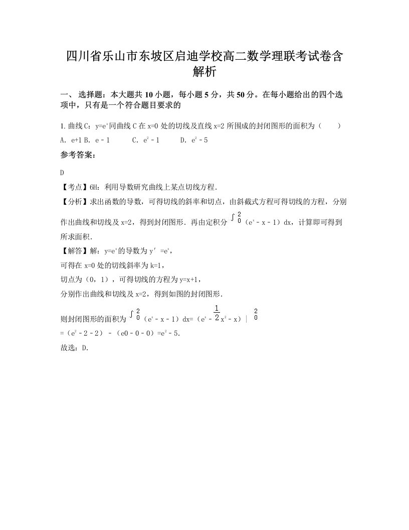 四川省乐山市东坡区启迪学校高二数学理联考试卷含解析