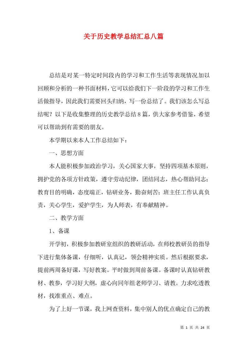 关于历史教学总结汇总八篇