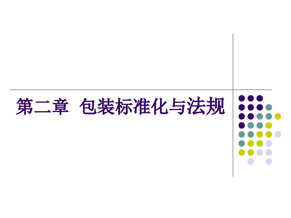 《包装标准化与法规》PPT课件