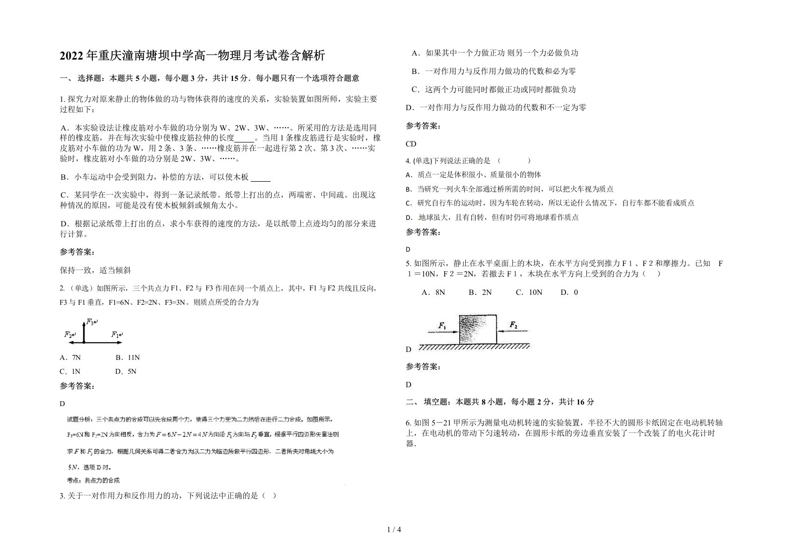 2022年重庆潼南塘坝中学高一物理月考试卷含解析