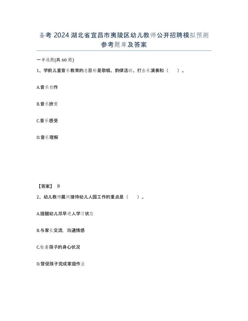 备考2024湖北省宜昌市夷陵区幼儿教师公开招聘模拟预测参考题库及答案