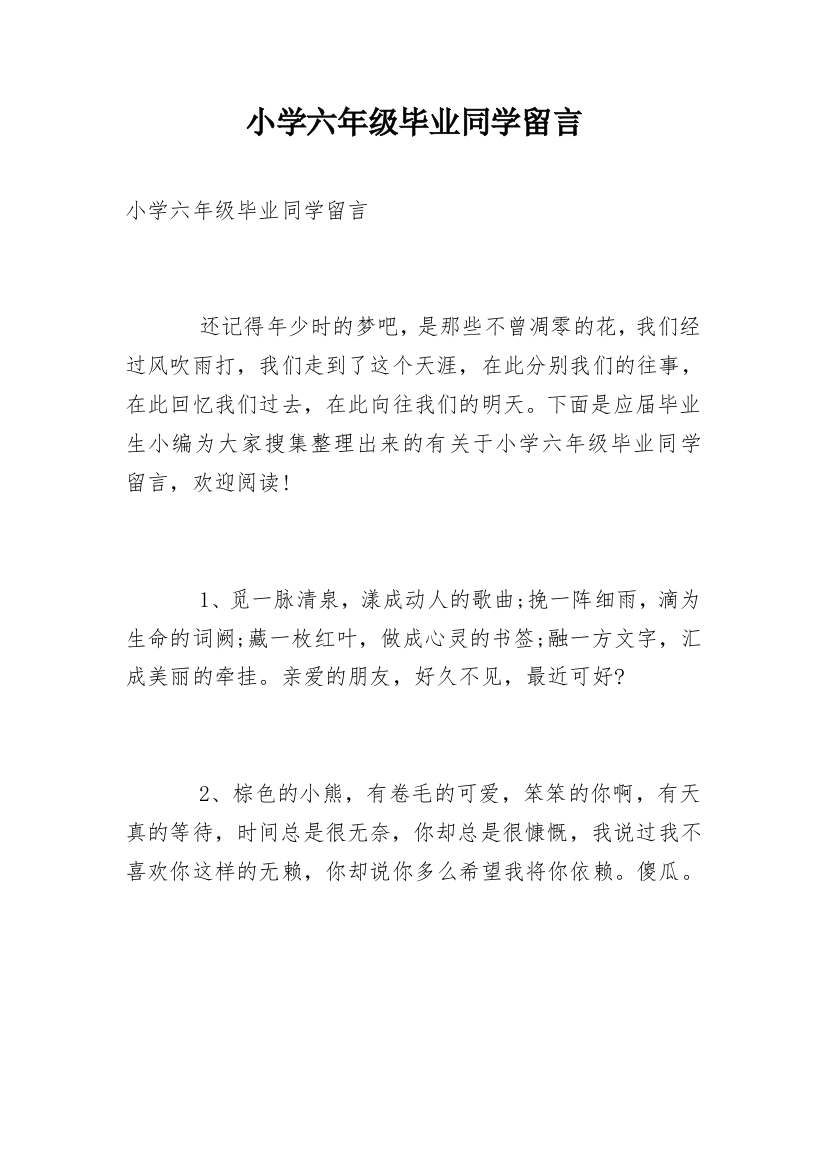 小学六年级毕业同学留言