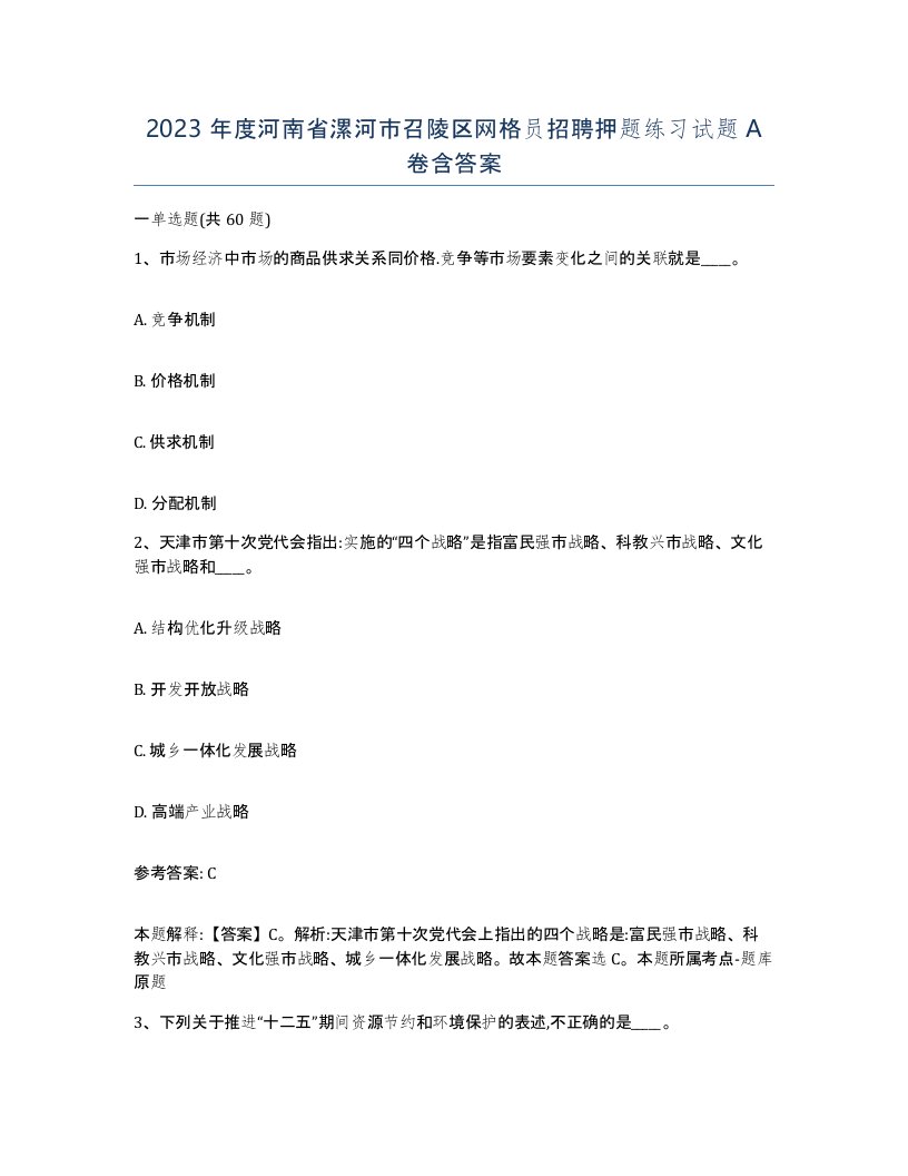 2023年度河南省漯河市召陵区网格员招聘押题练习试题A卷含答案