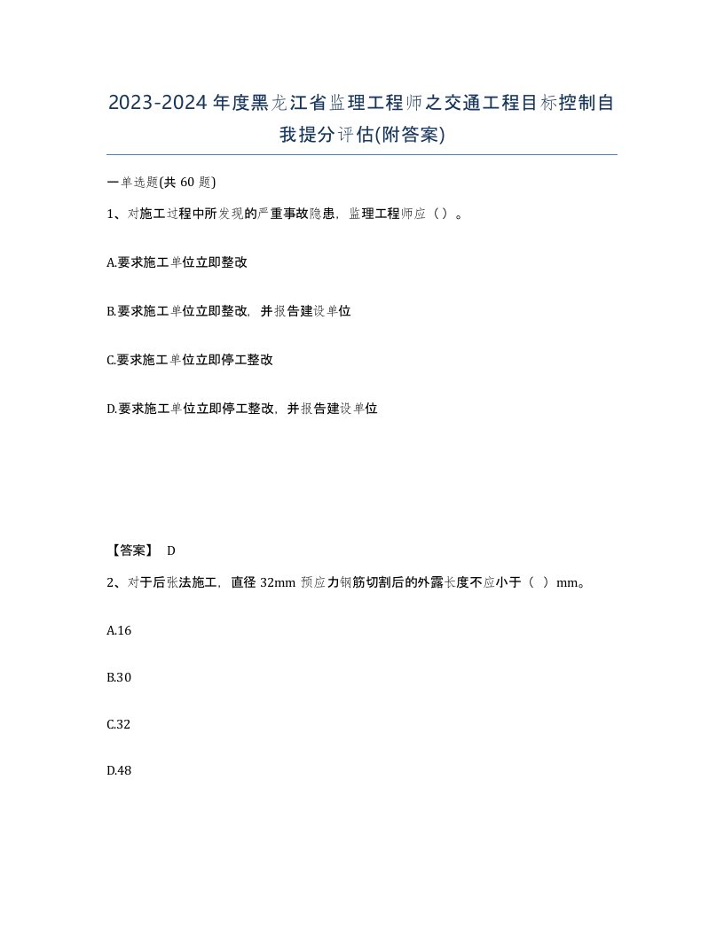 2023-2024年度黑龙江省监理工程师之交通工程目标控制自我提分评估附答案