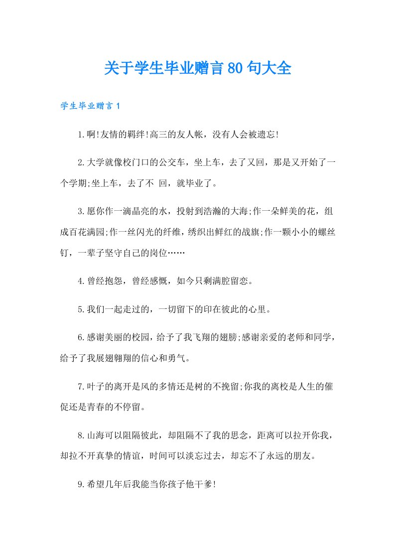 关于学生毕业赠言80句大全