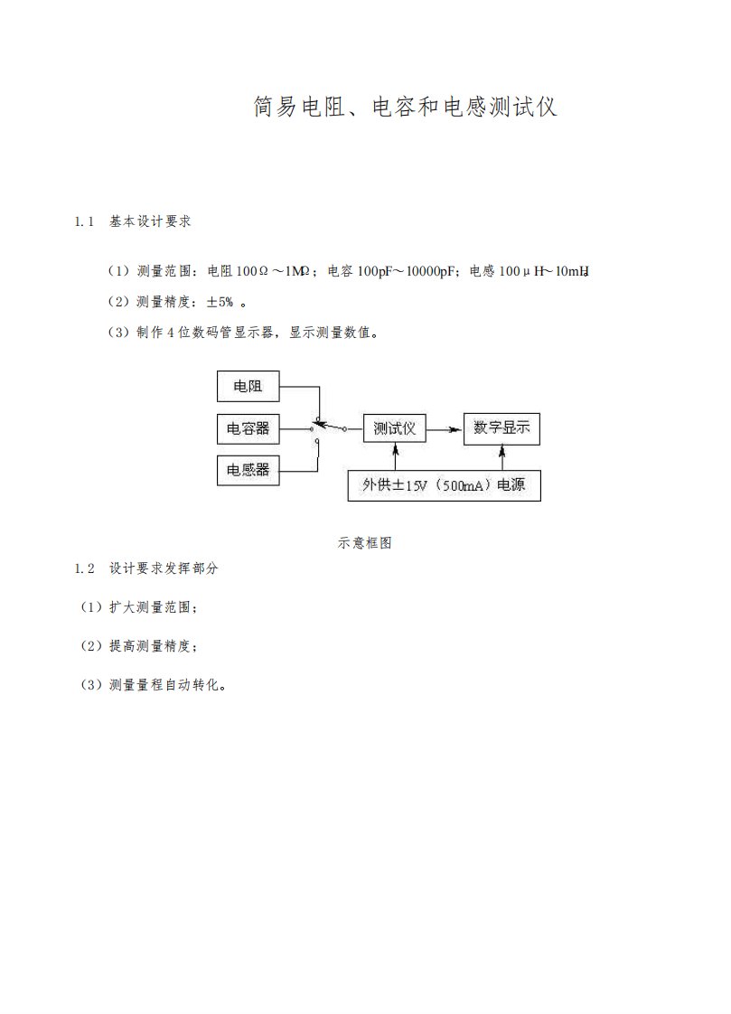 简易电阻、电容和电感测试仪报告概述