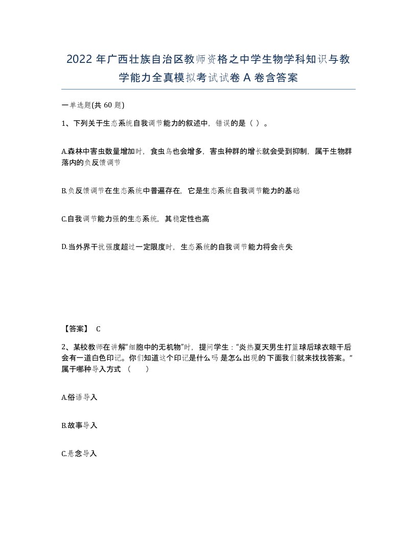 2022年广西壮族自治区教师资格之中学生物学科知识与教学能力全真模拟考试试卷A卷含答案