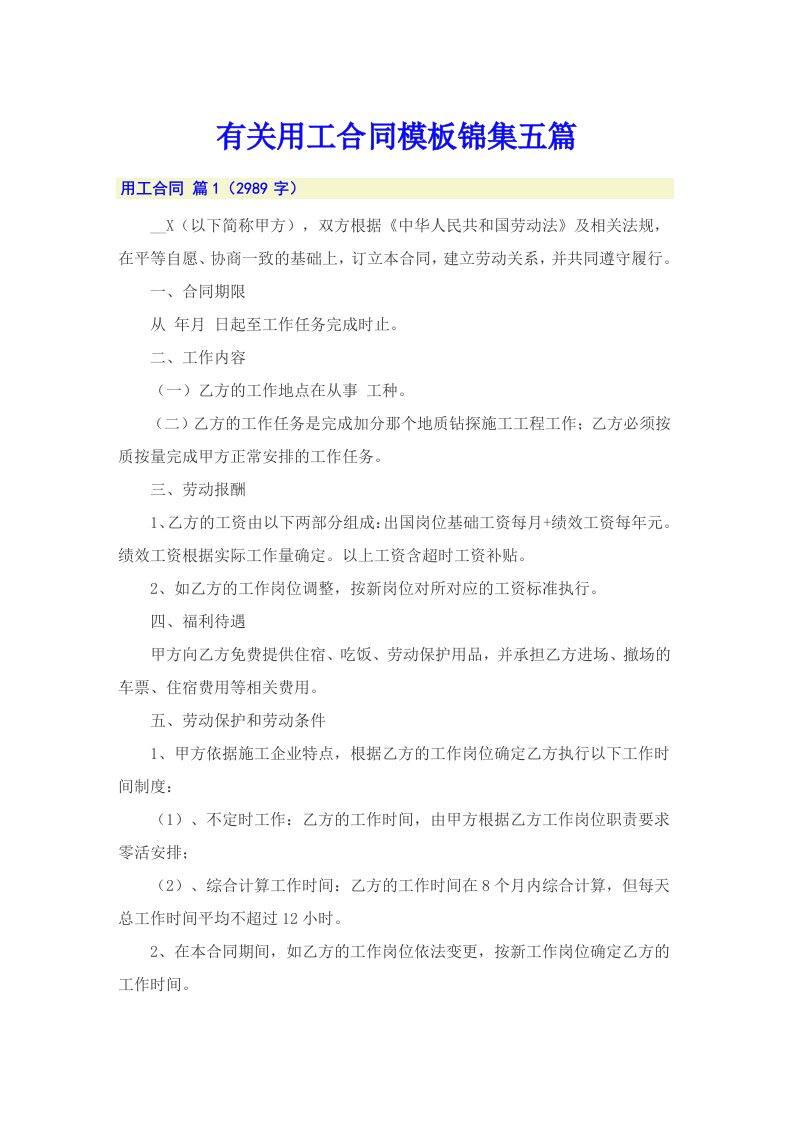 有关用工合同模板锦集五篇