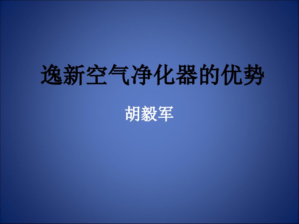 逸新空气净化器的优势(培训)