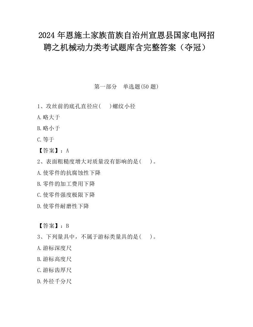 2024年恩施土家族苗族自治州宣恩县国家电网招聘之机械动力类考试题库含完整答案（夺冠）