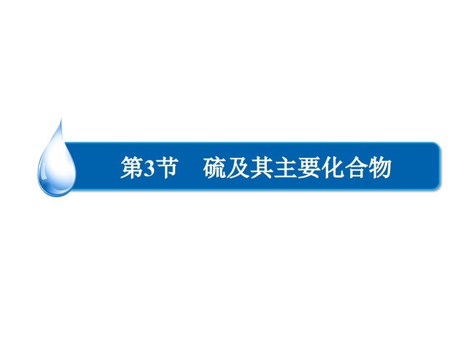 高三化学一轮总复习常见的非金属及其化合物第3讲硫及其化合物新人教版公开课一等奖市赛课一等奖课件