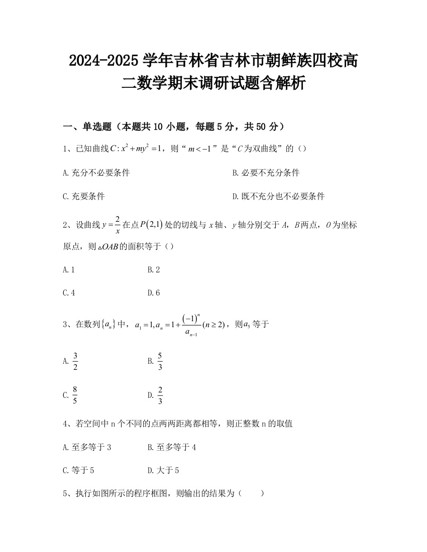 2024-2025学年吉林省吉林市朝鲜族四校高二数学期末调研试题含解析