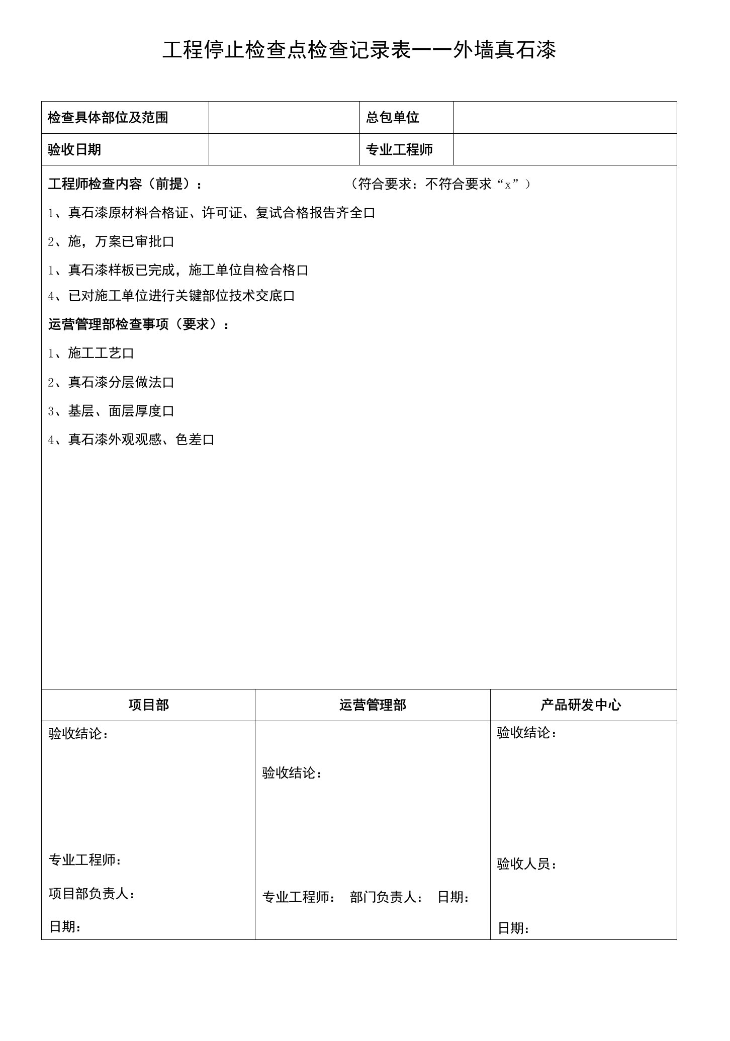 BD-440工程停止检查点检查记录表（外墙真石漆）