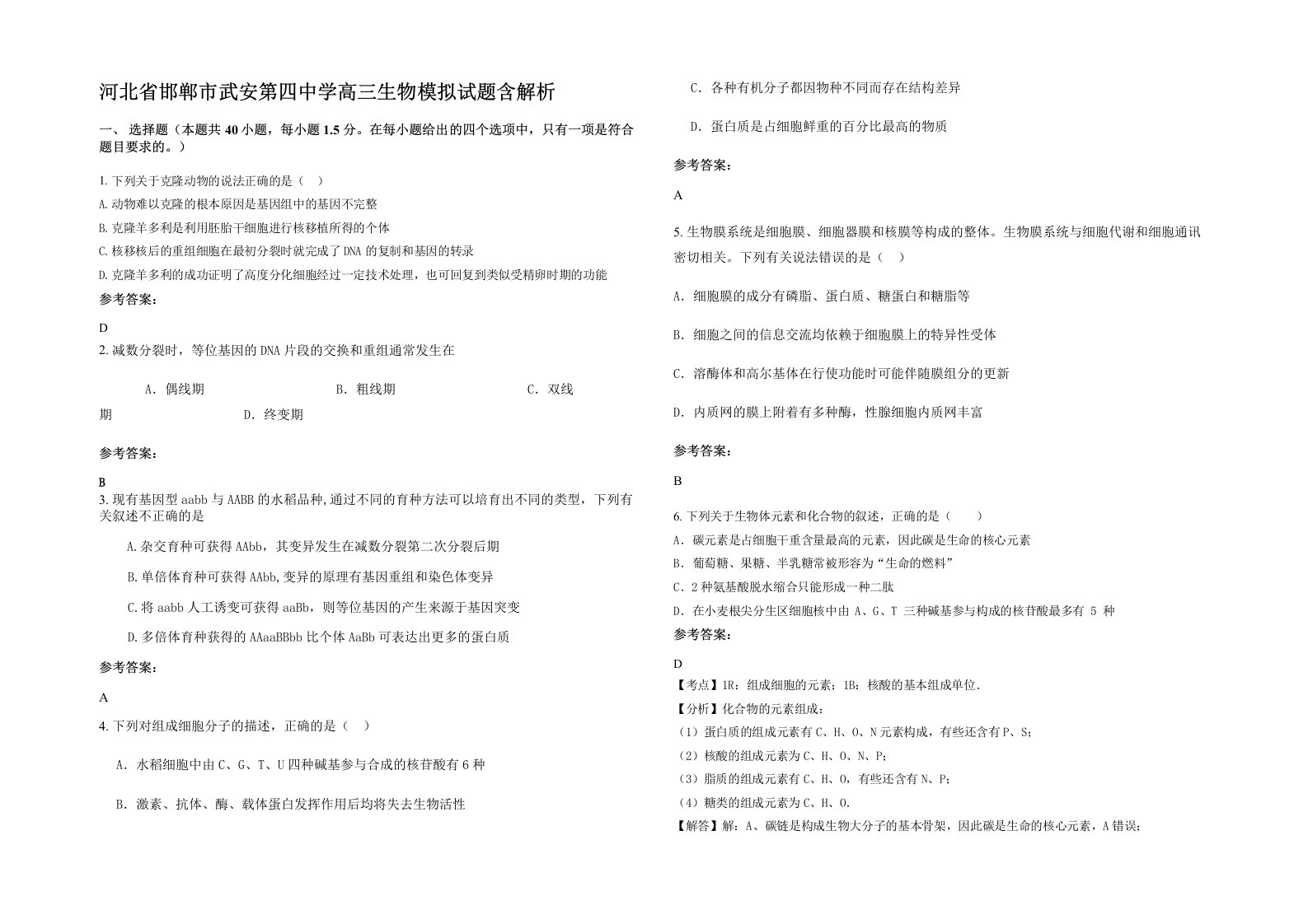 河北省邯郸市武安第四中学高三生物模拟试题含解析