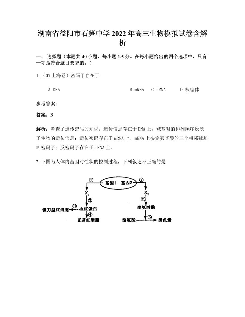 湖南省益阳市石笋中学2022年高三生物模拟试卷含解析