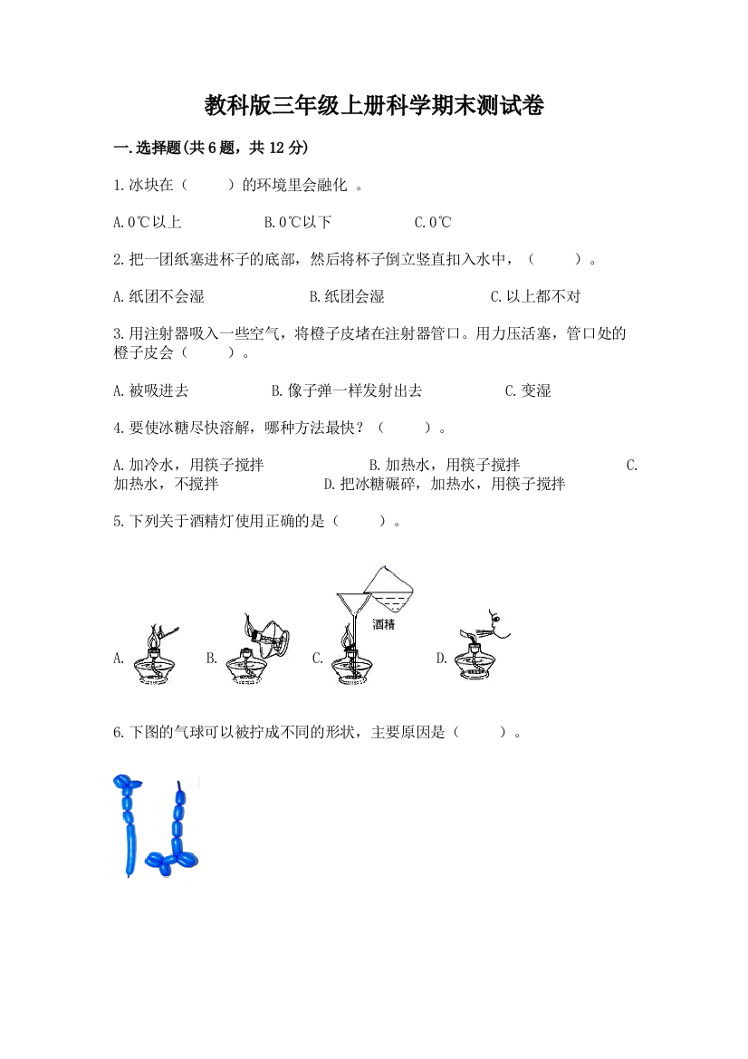 教科版三年级上册科学期末测试卷及答案(精选题)