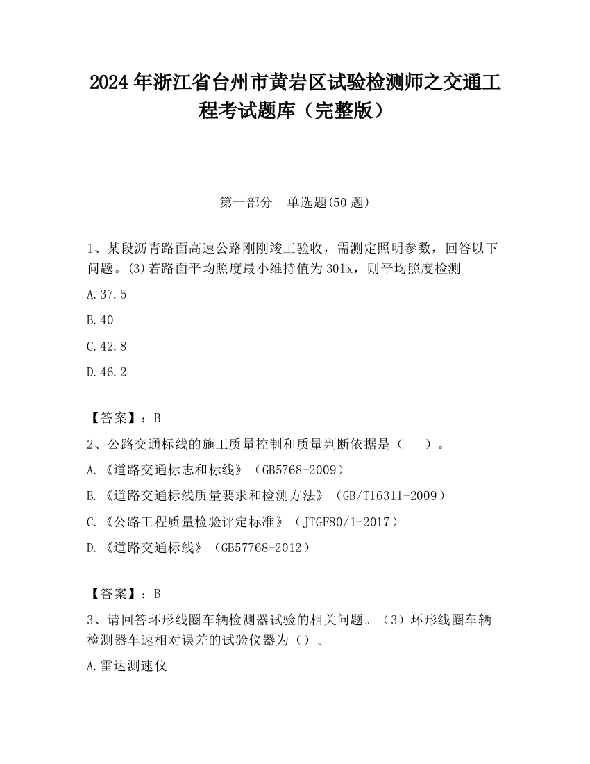 2024年浙江省台州市黄岩区试验检测师之交通工程考试题库（完整版）