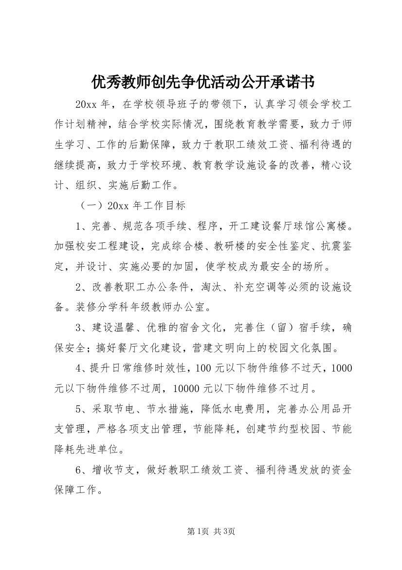 优秀教师创先争优活动公开承诺书