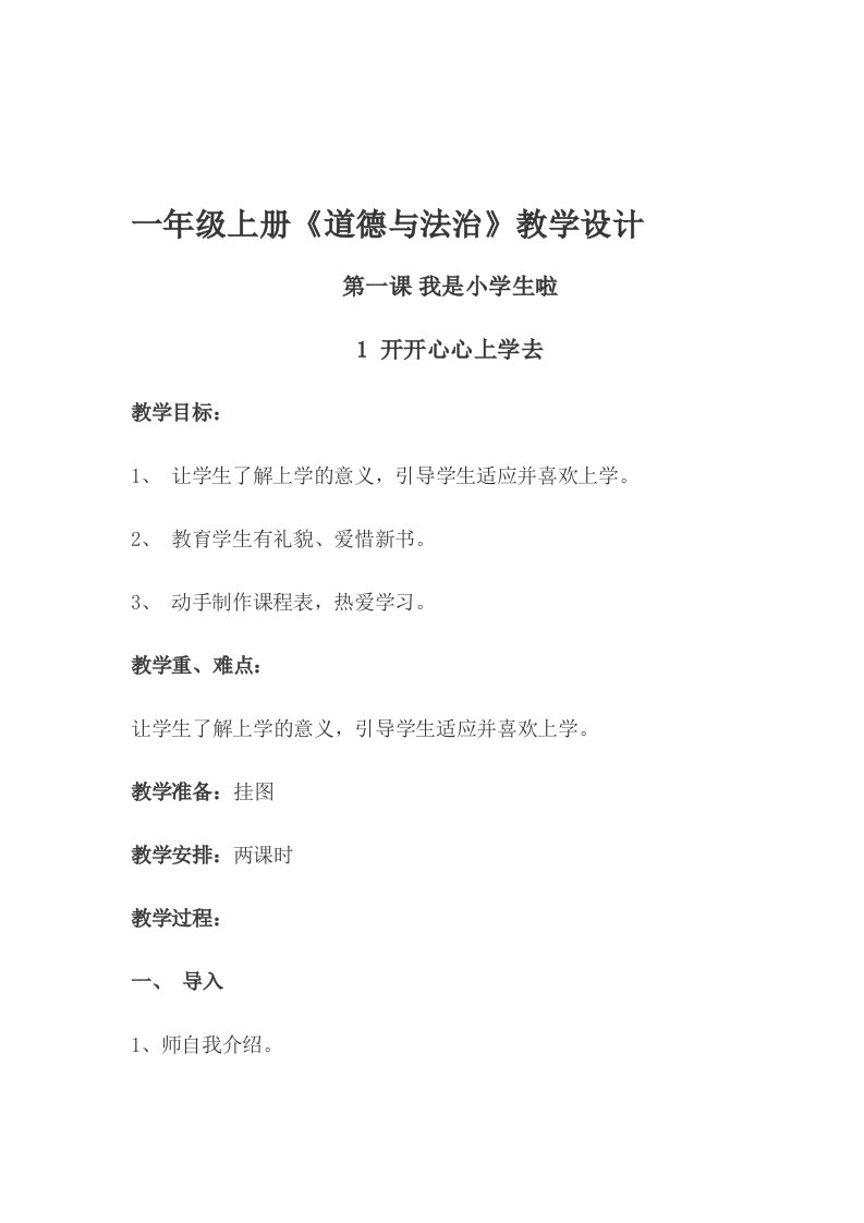 小学一年级上册《道德与法治》教学设计第一课我是小学生啦全册