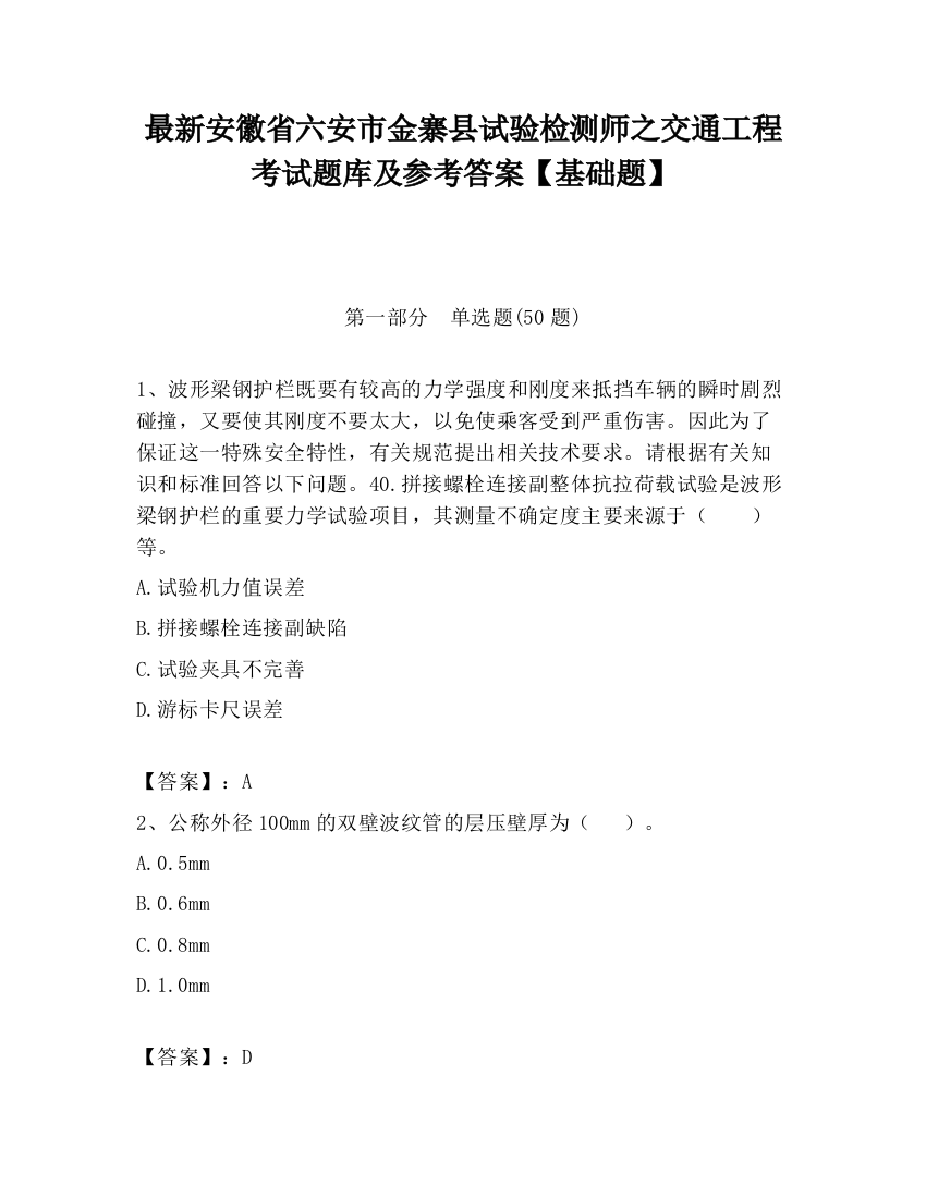 最新安徽省六安市金寨县试验检测师之交通工程考试题库及参考答案【基础题】