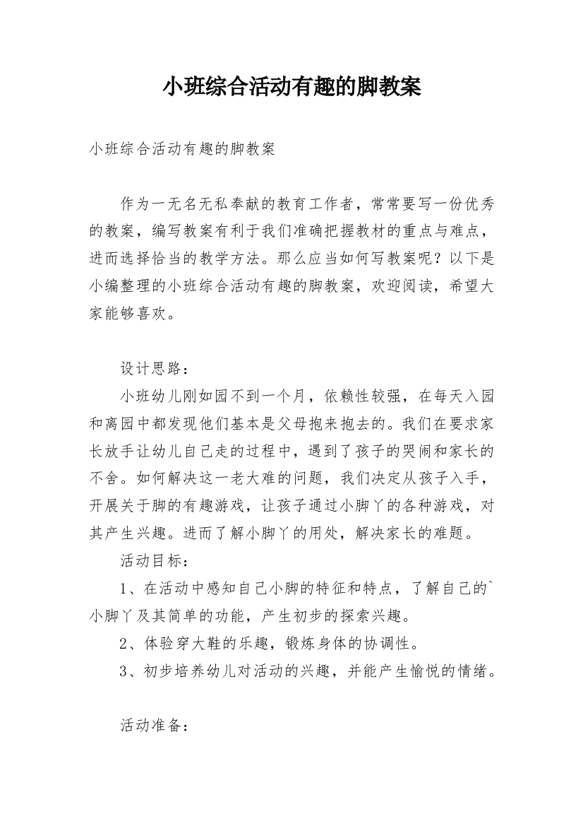 小班综合活动有趣的脚教案