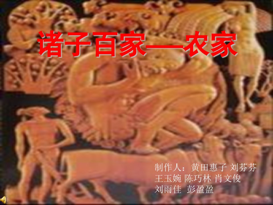 诸子百家——农家