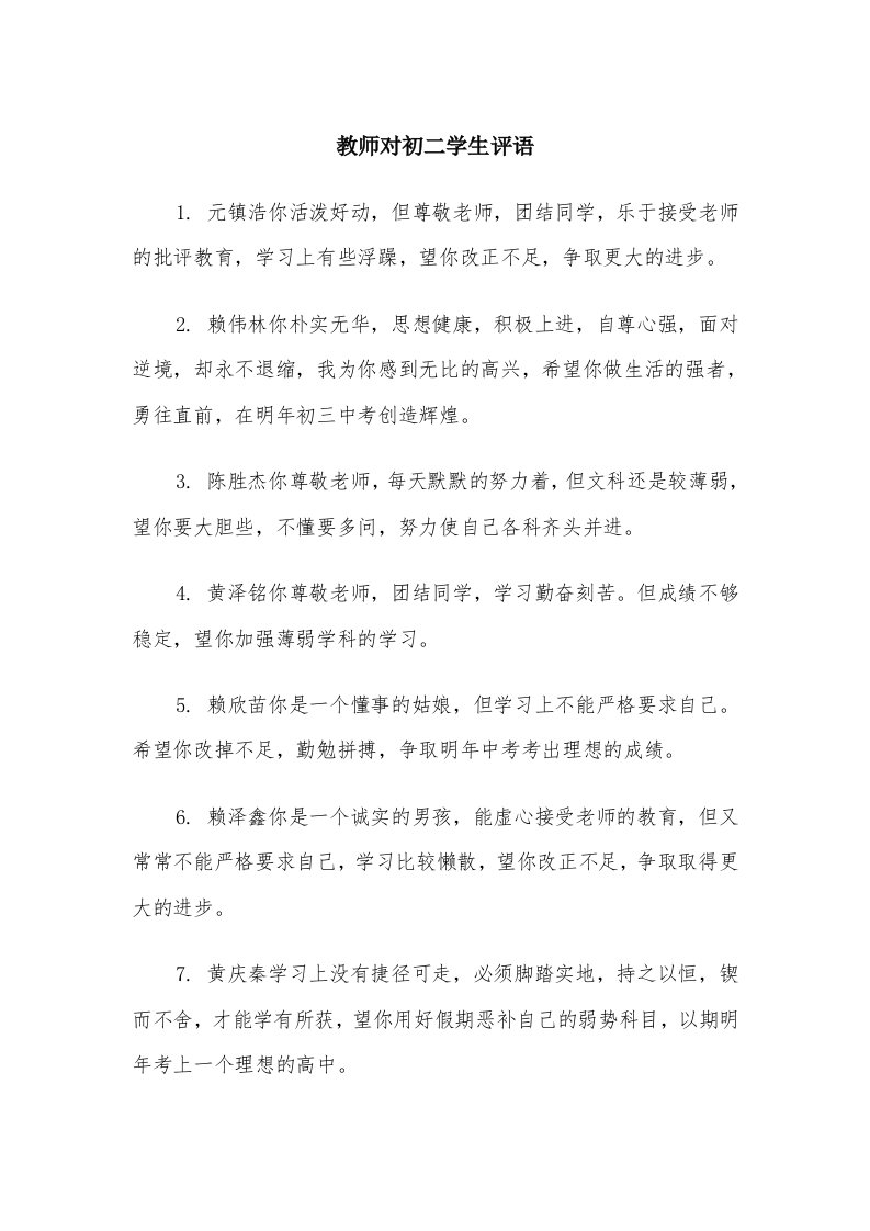 教师对初二学生评语