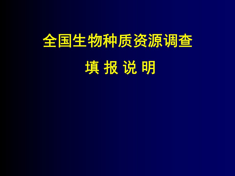 全国生物种质资源调查填报说明