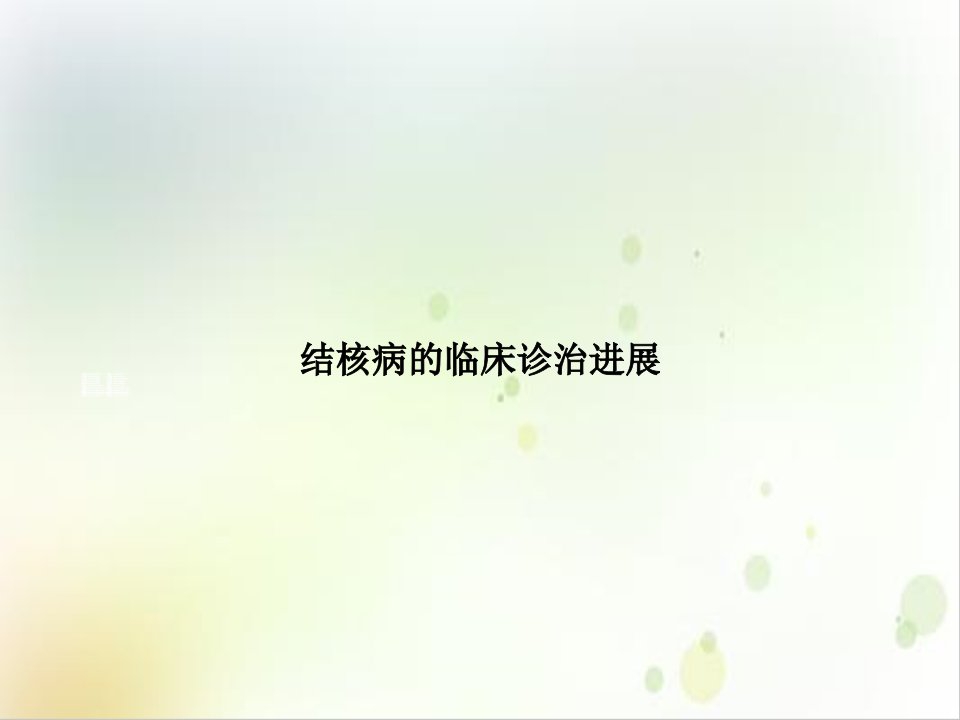 结核病的临床诊治进展PPT优秀案例课件