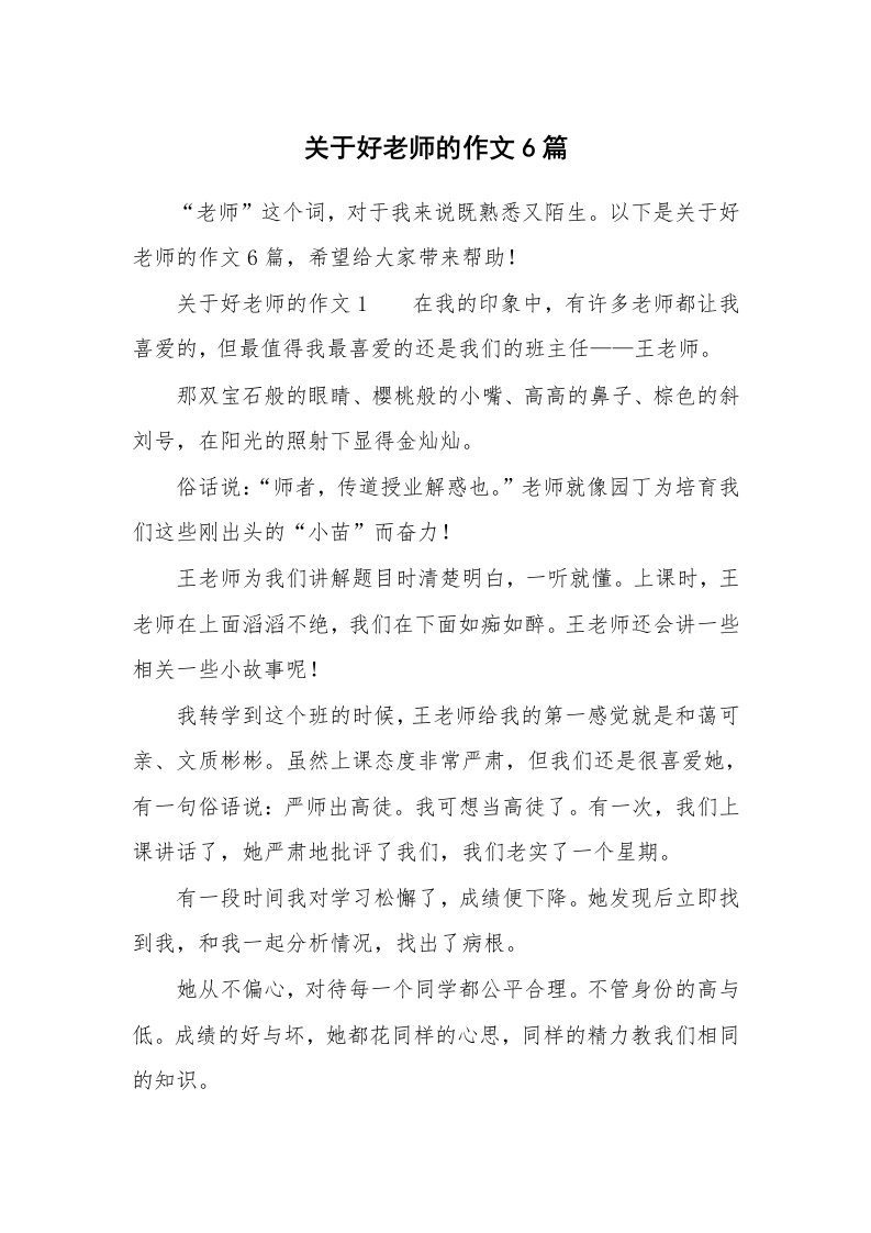 关于好老师的作文6篇