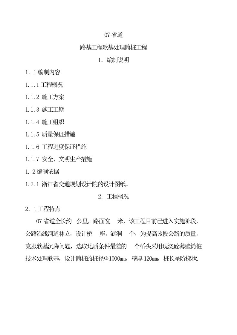 省道高速公路路基工程软基处理筒桩施工方案薄壁筒桩