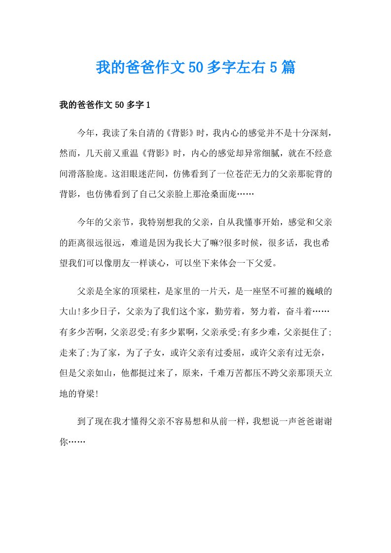 我的爸爸作文50多字左右5篇