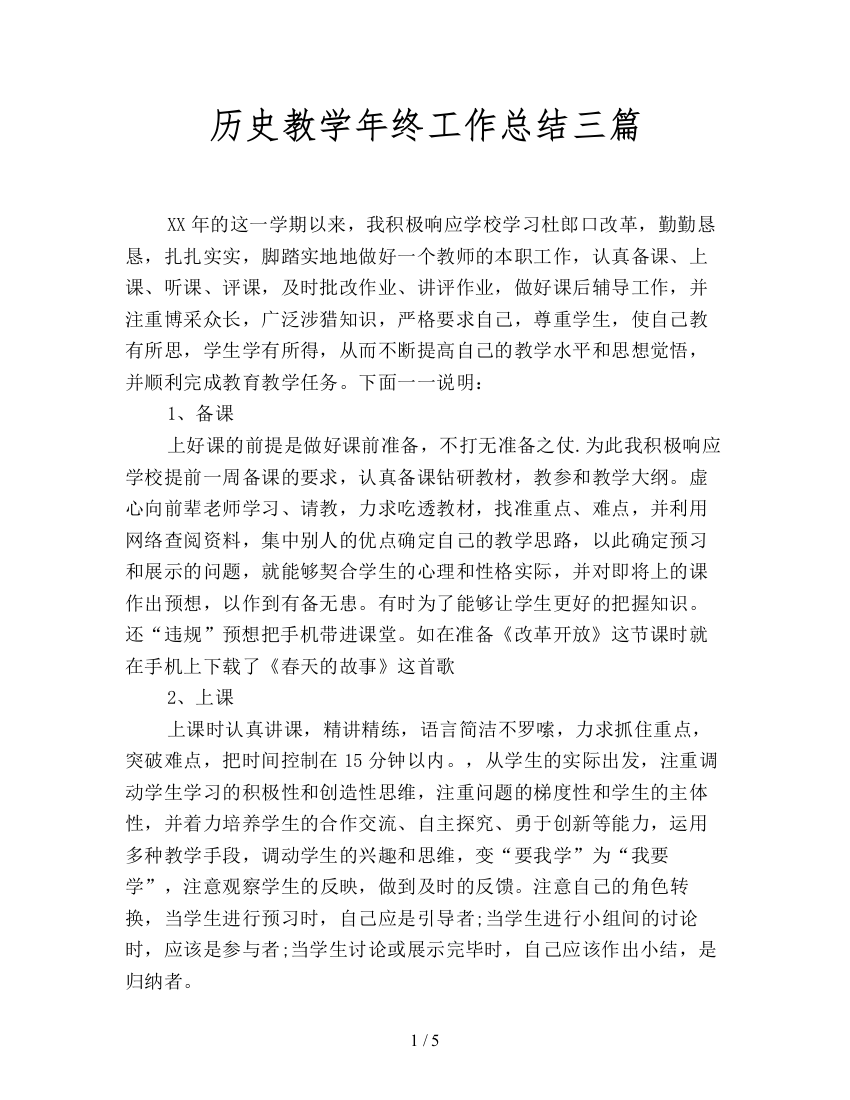 历史教学年终工作总结三篇