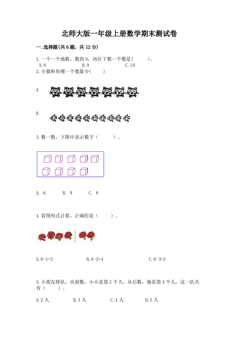 北师大版一年级上册数学期末测试卷精编