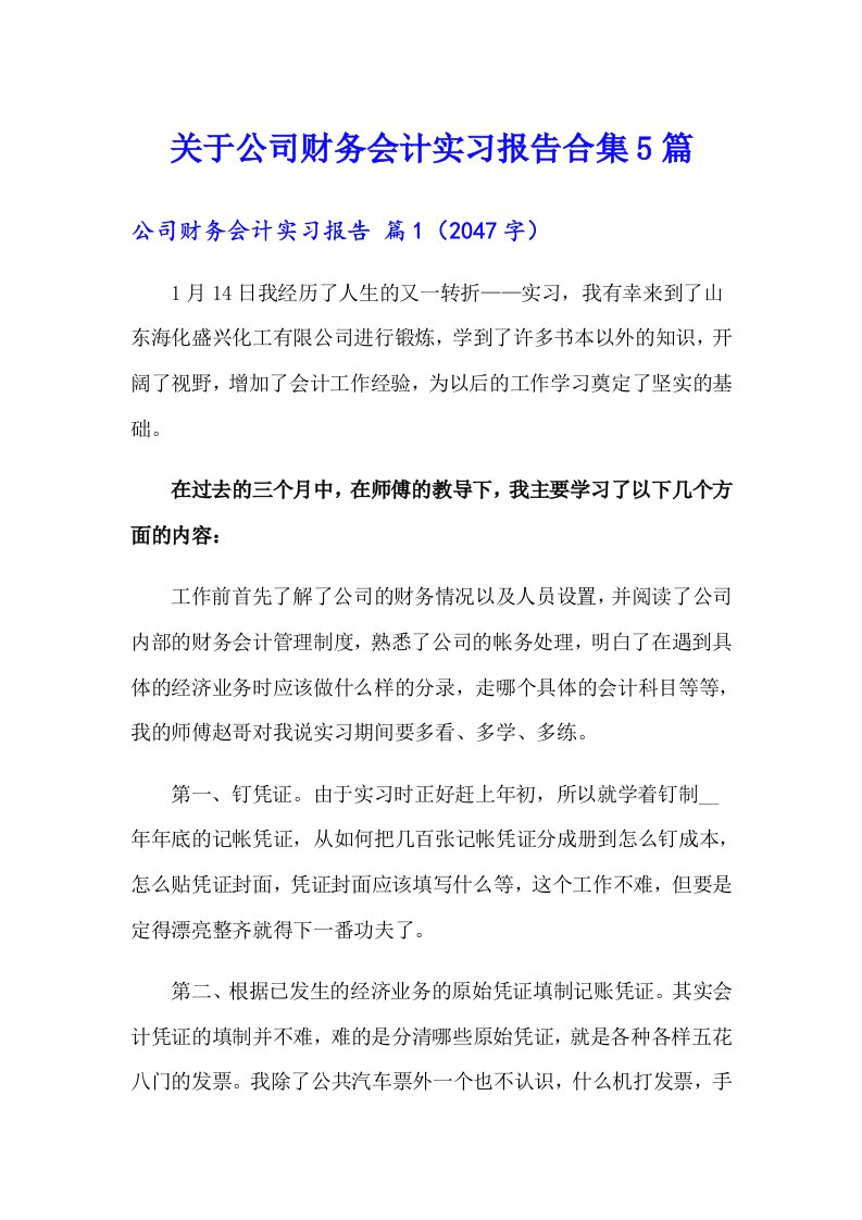 关于公司财务会计实习报告合集5篇