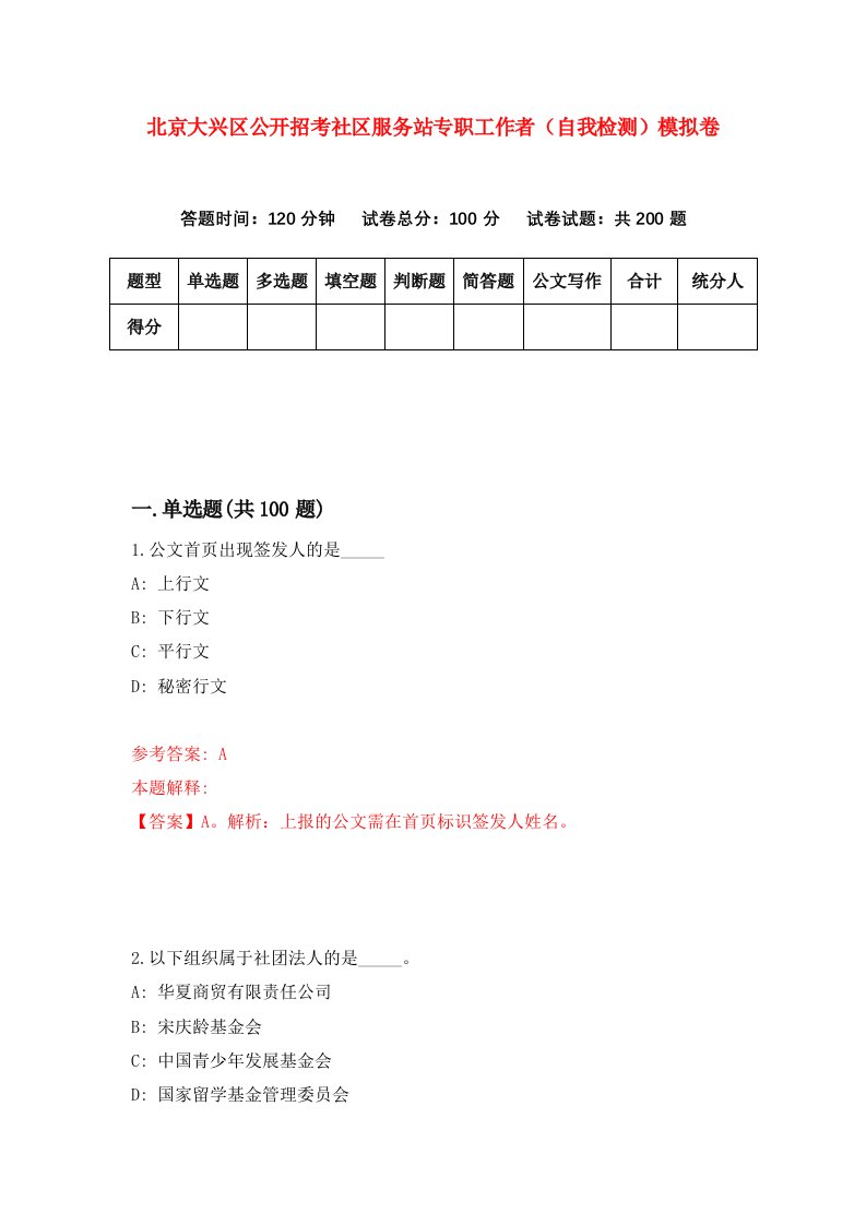 北京大兴区公开招考社区服务站专职工作者自我检测模拟卷第4次