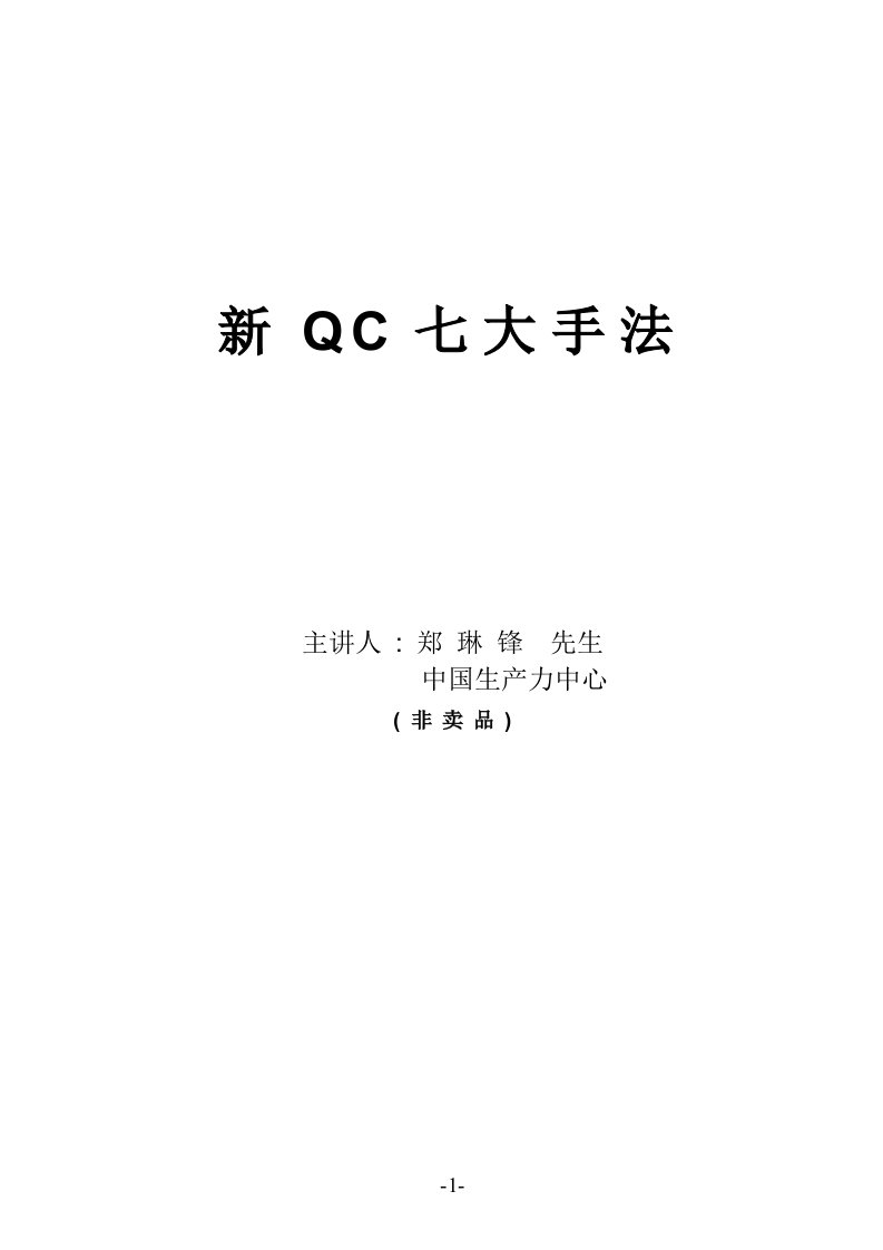 【管理精品】新QC七大手法