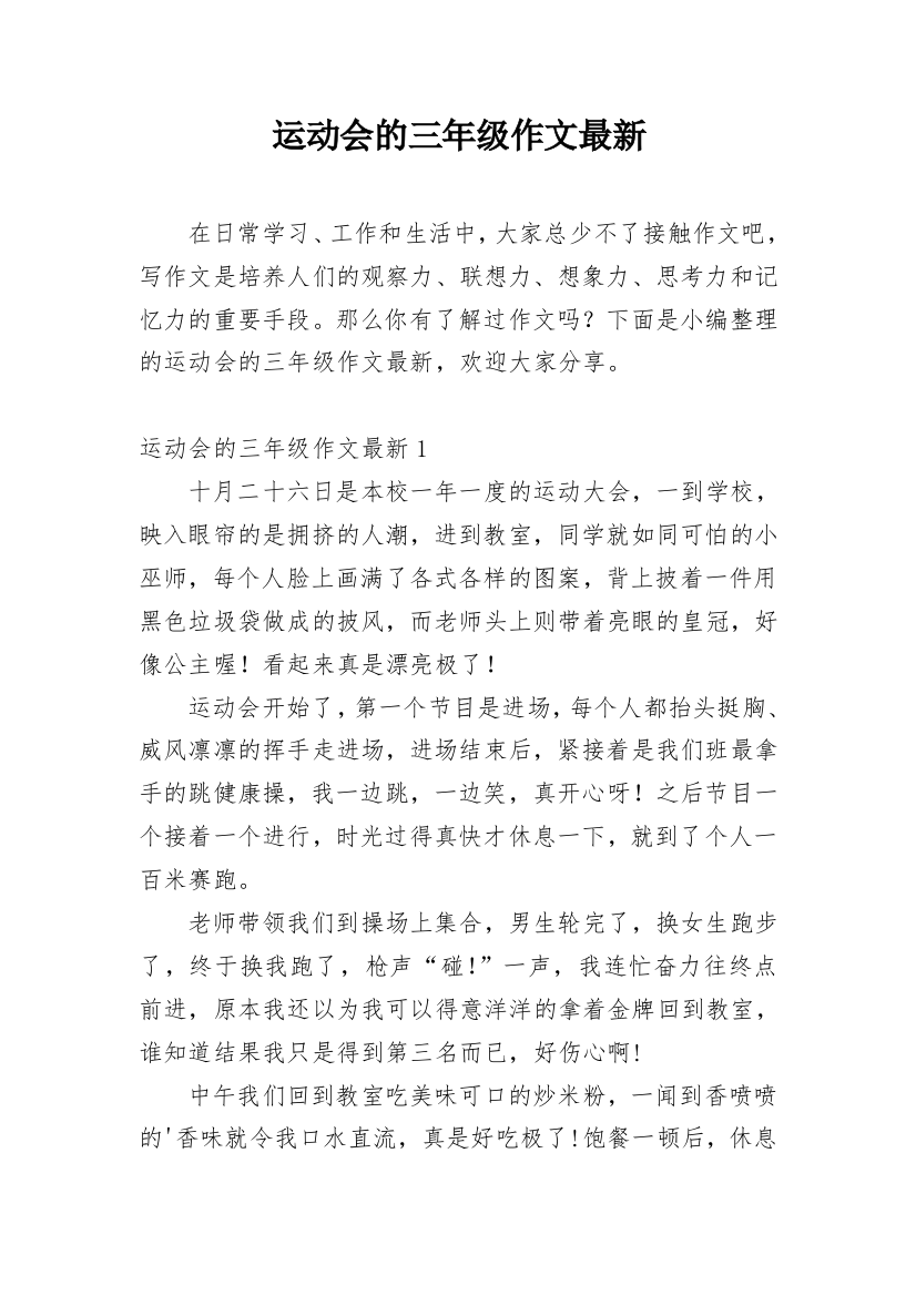 运动会的三年级作文最新