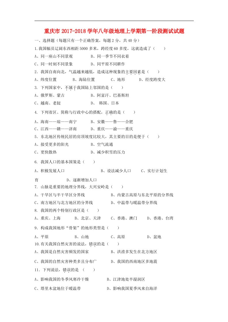 重庆市2017_2018学年八年级地理上学期第一阶段测试试题