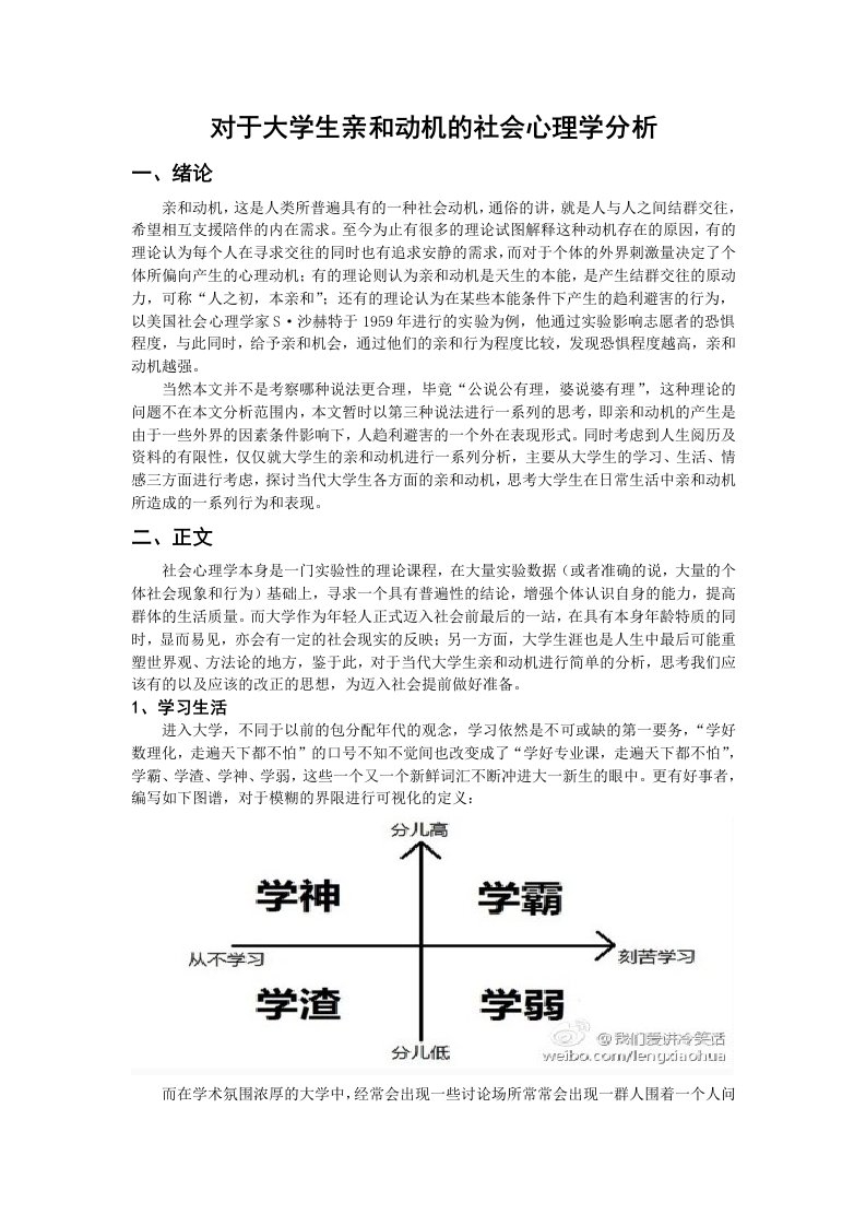 对于大学生亲和动机的社会心理学分析（精选）