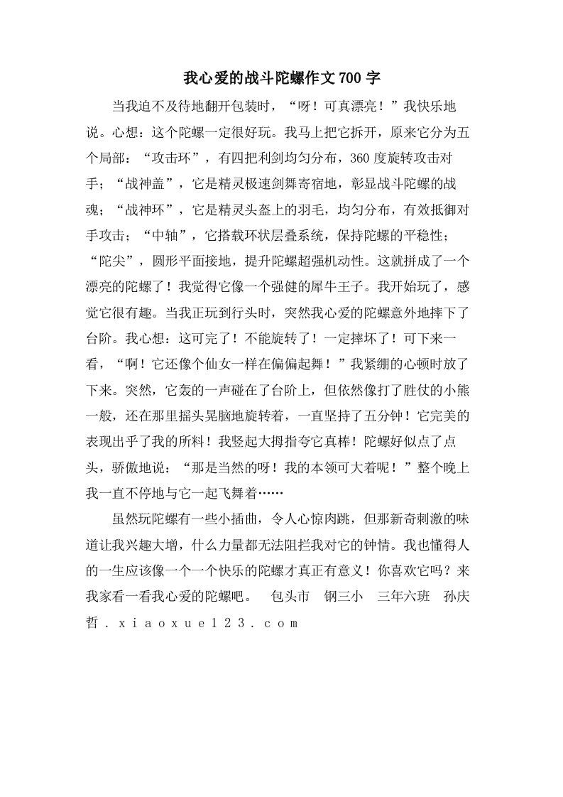 我心爱的战斗陀螺作文700字