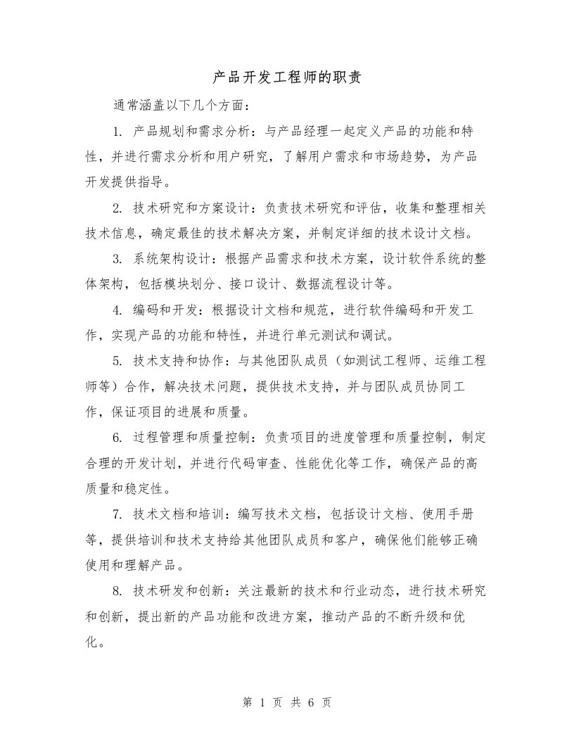 产品开发工程师的职责（4篇）