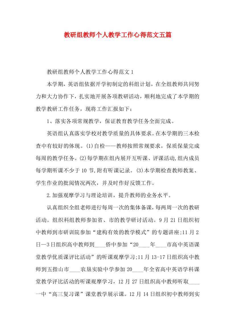 教研组教师个人教学工作心得范文五篇