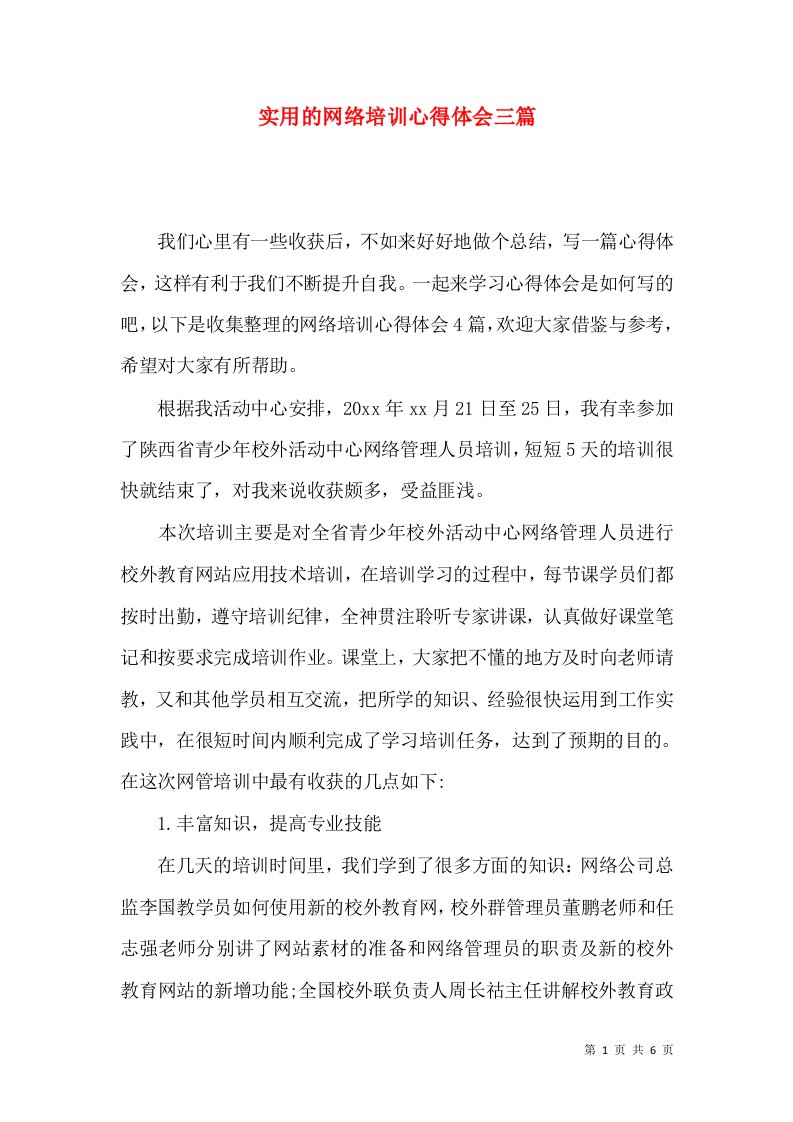 实用的网络培训心得体会三篇